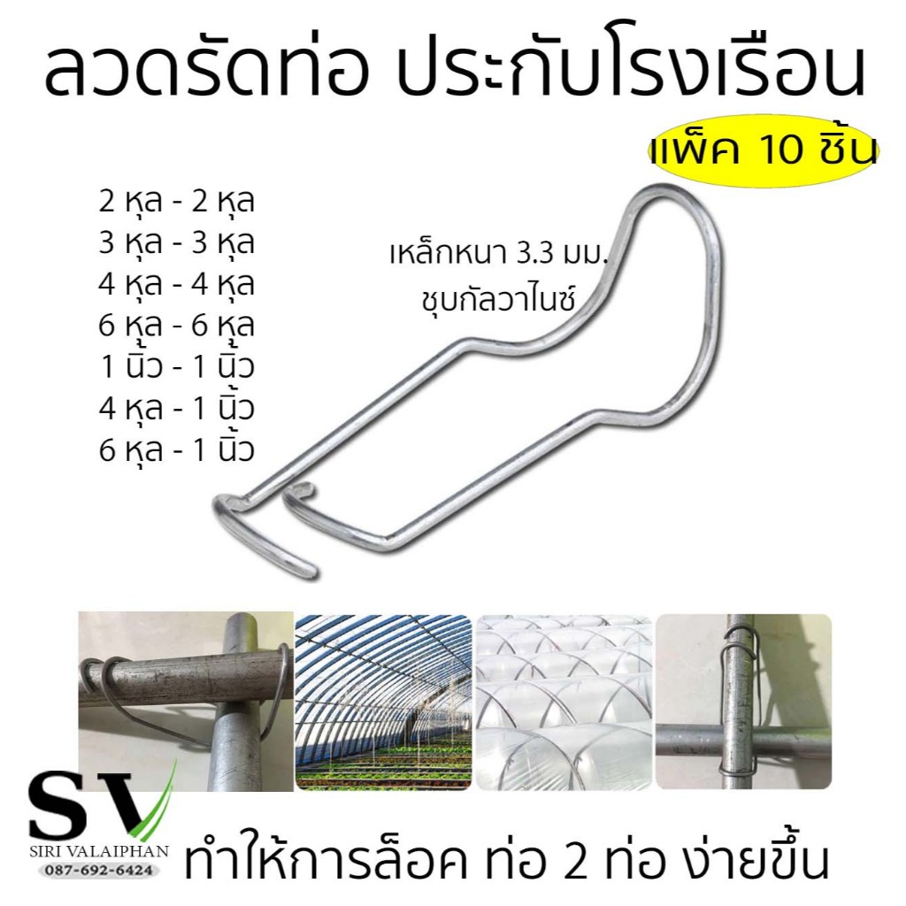 ลวดรัดท่อ ล็อคท่อน้ำ แพ็ค 10 ตัว ประกับโรงเรือน หนา 3.3 มม.ชุบกัลวาไนซ์ สำหรับล็อคโรงเรือน คลิปล็อคเหล็ก ประกับ