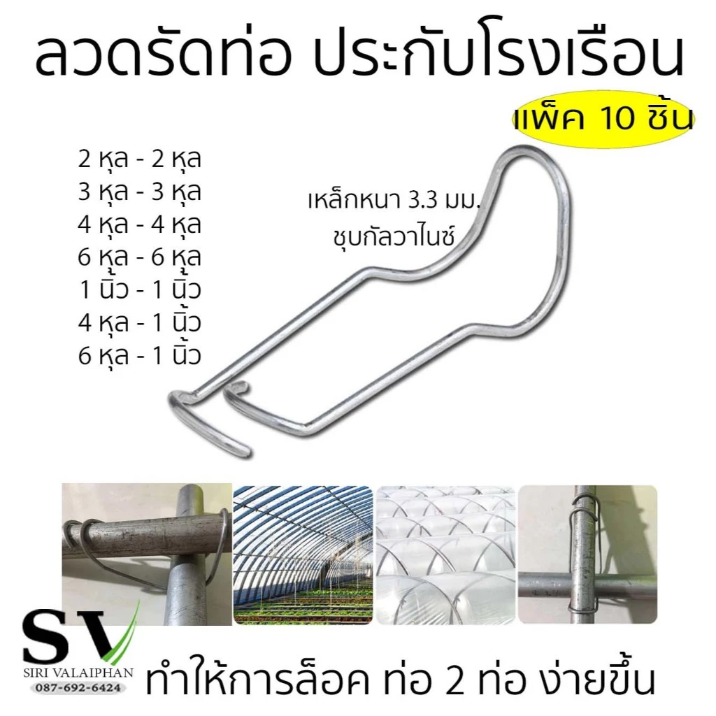 ลวดรัดท่อ ล็อคท่อน้ำ แพ็ค 10 ตัว ประกับโรงเรือน หนา 3.3 มม.ชุบกัลวาไนซ์ สำหรับล็อคโรงเรือน คลิปล็อคเหล็ก ประกับ