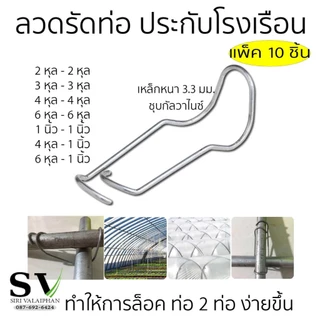 ลวดรัดท่อ ล็อคท่อน้ำ แพ็ค 10 ตัว ประกับโรงเรือน หนา 3.3 มม.ชุบกัลวาไนซ์ สำหรับล็อคโรงเรือน คลิปล็อคเหล็ก ประกับ