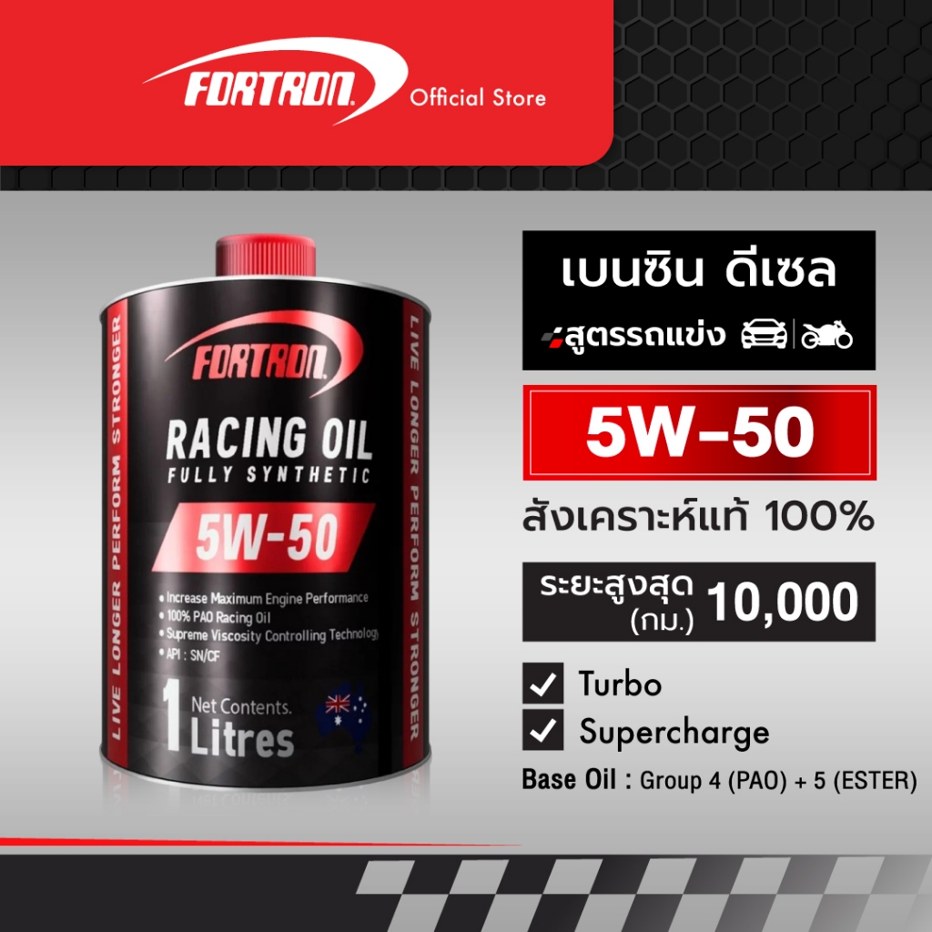 Fortron น้ำมันเครื่องรถแข่ง/มอเตอร์ไซค์ 5W-50 สังเคราะห์แท้100% สำหรับเครื่องยนต์เบนซินและดีเซล(1ลิต