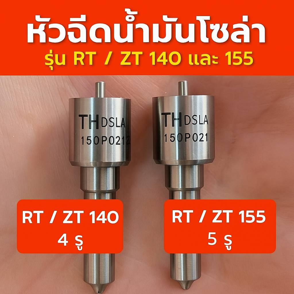หัวฉีด ปลายหัวฉีด RT ZT 140DI RT ZT 155 DI หัวฉีด Rt140 กับ RT155
