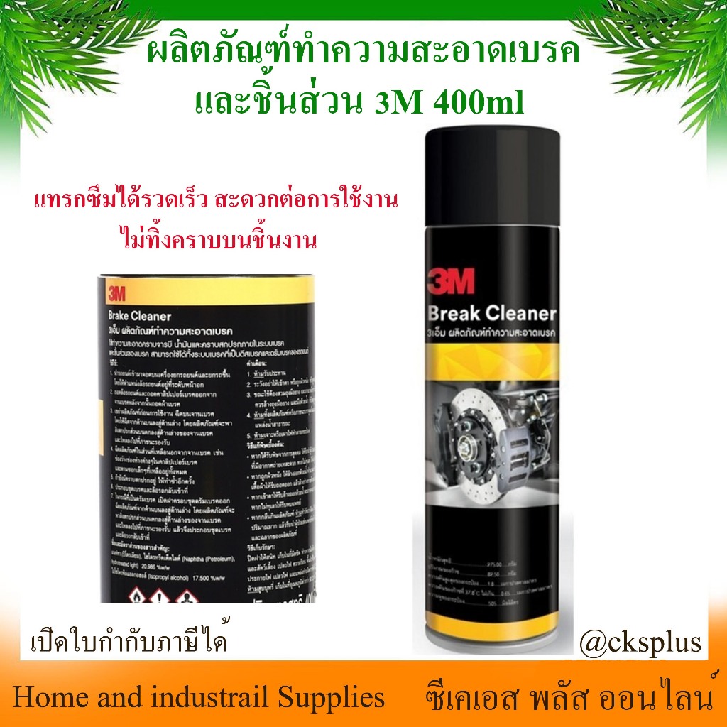 3M ผลิตภัณฑ์ทำความสะอาดเบรคและชิ้นส่วน 400ml 3M Brake and Parts Cleaner 400ml