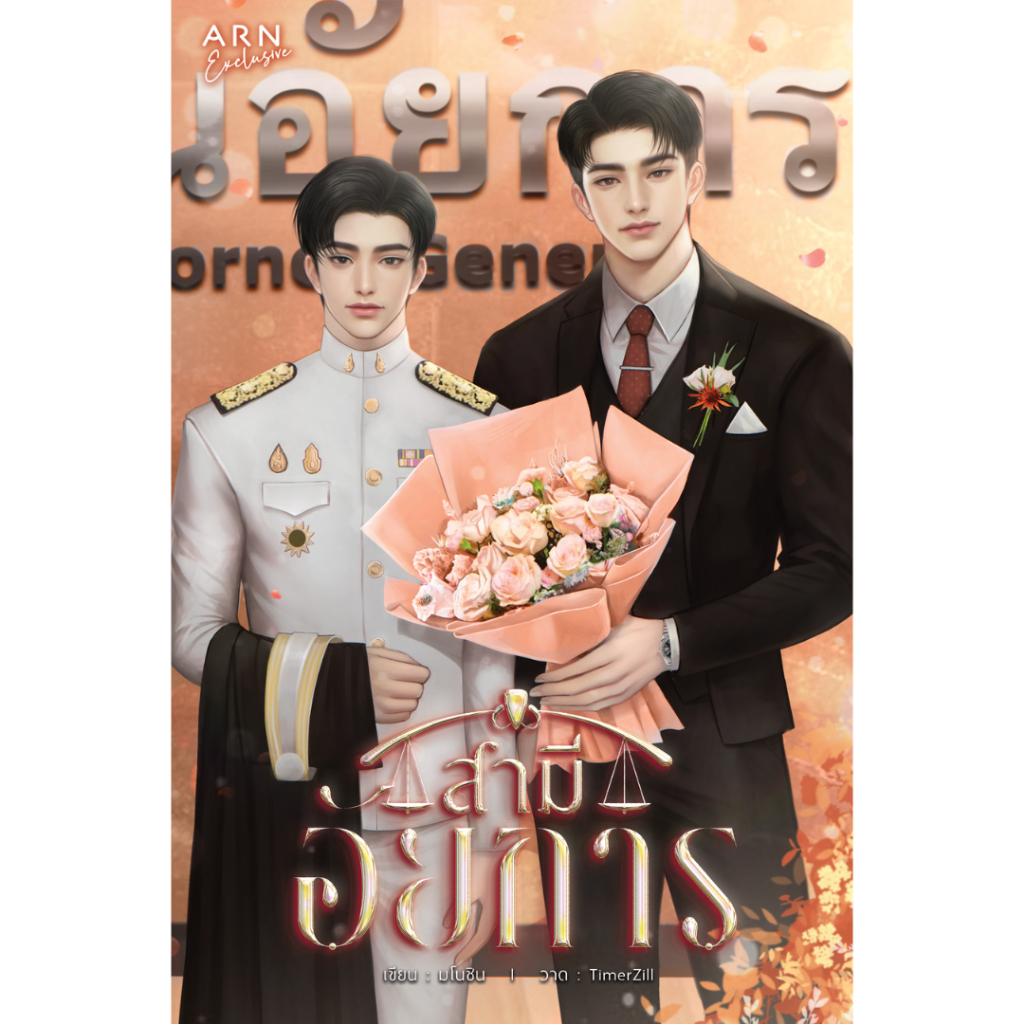 สามีอัยการ | ARNBOOK