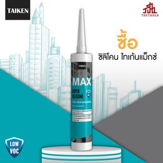 TAIKEN MAX ซิลิโคนยาแนวแห้งเร็ว สำหรับการใช้งานทั่วไป งานกระ…