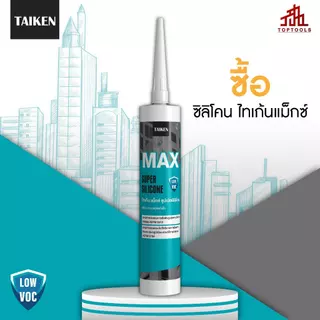 TAIKEN MAX ซิลิโคนยาแนวแห้งเร็ว สำหรับการใช้งานทั่วไป งานกระจก อลูมิเนียม เซรามิค