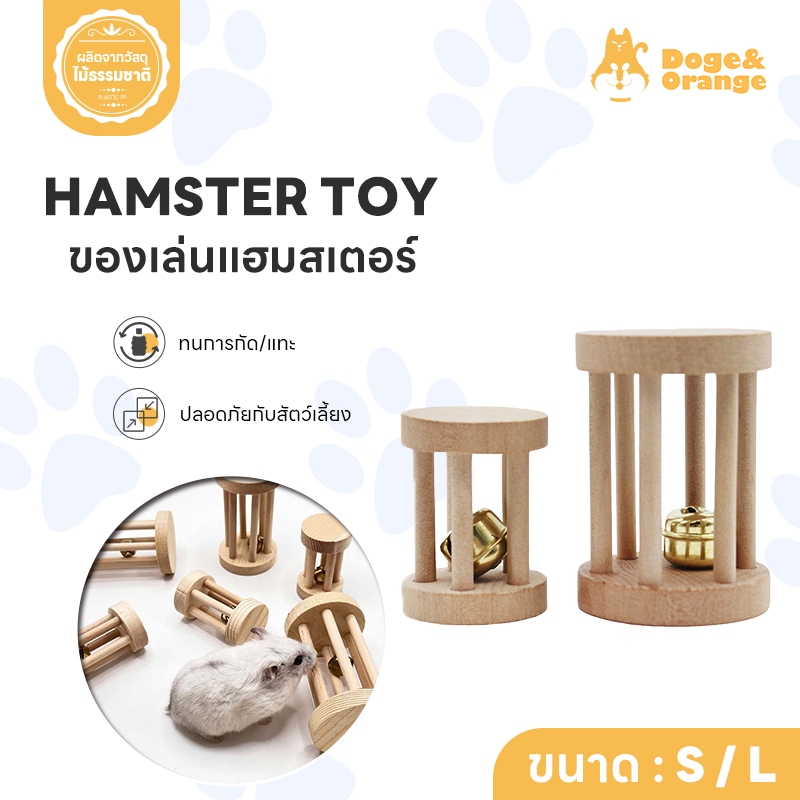 Doge&Orange พร้อมส่ง ของเล่นแฮมสเตอร์ ของเล่นสัตว์ฟันแทะ กระรอก ชินชิลล่า กระต่าย ไม้จากธรรมชาติ PU1