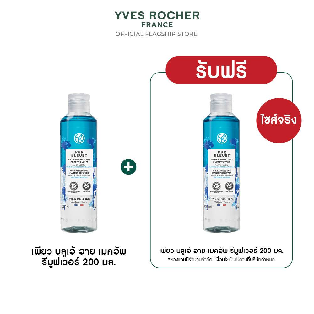 Yves Rocher Pur Bleuet The Express Eyes Makeup Remover 200 มล. [1 แถม 1] เช็ดเครื่องสำอางกันน้ำ สูตรอ่อนโยนสำหรับดวงตา