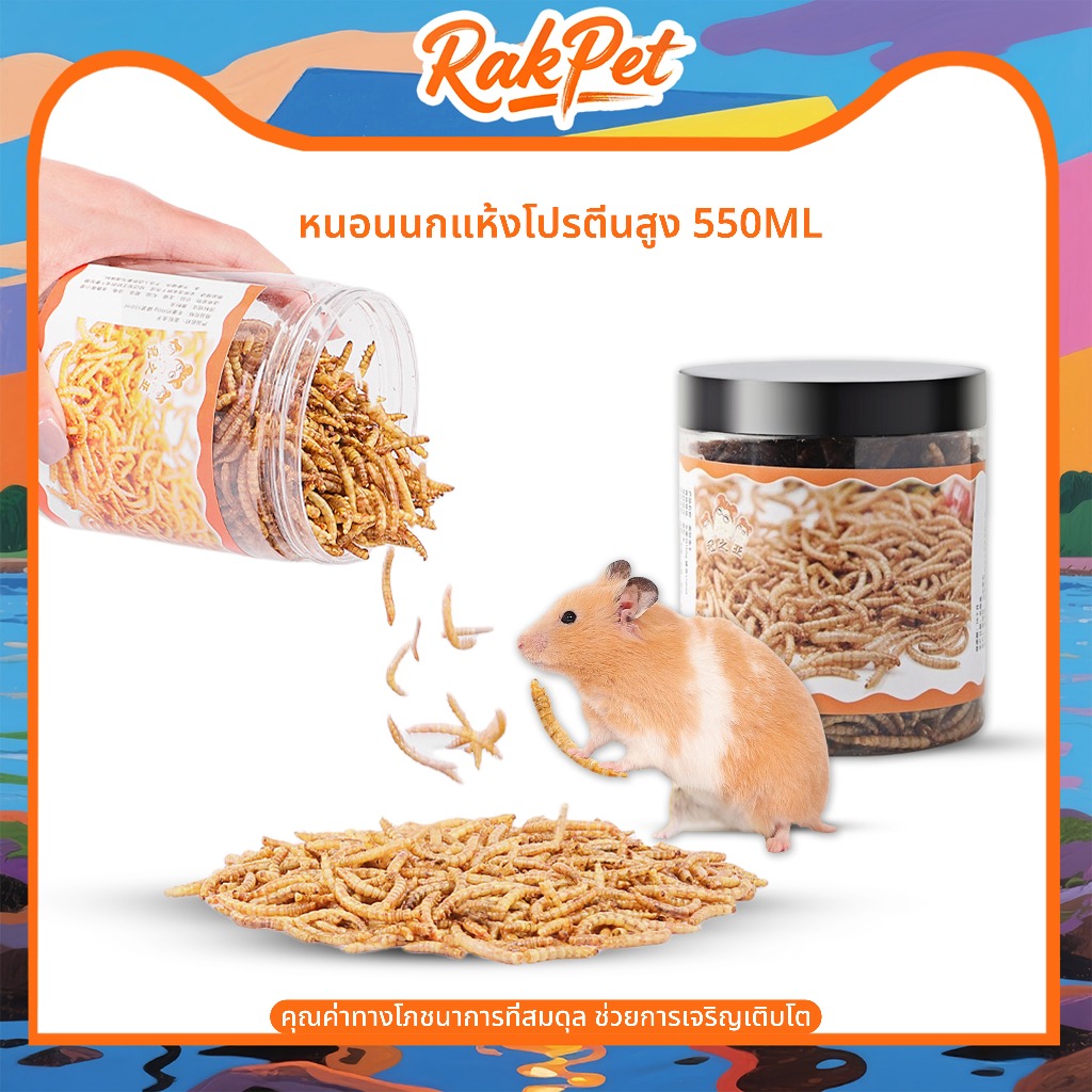 อาหารแมลงกินได้ 550ML. อาหารหนูแฮมสเตอร์ หนอนนก หนอนนกแห้ง เหมาะสำหรับสัตว์เลี้ยงขนาดเล็ก กระป๋อง