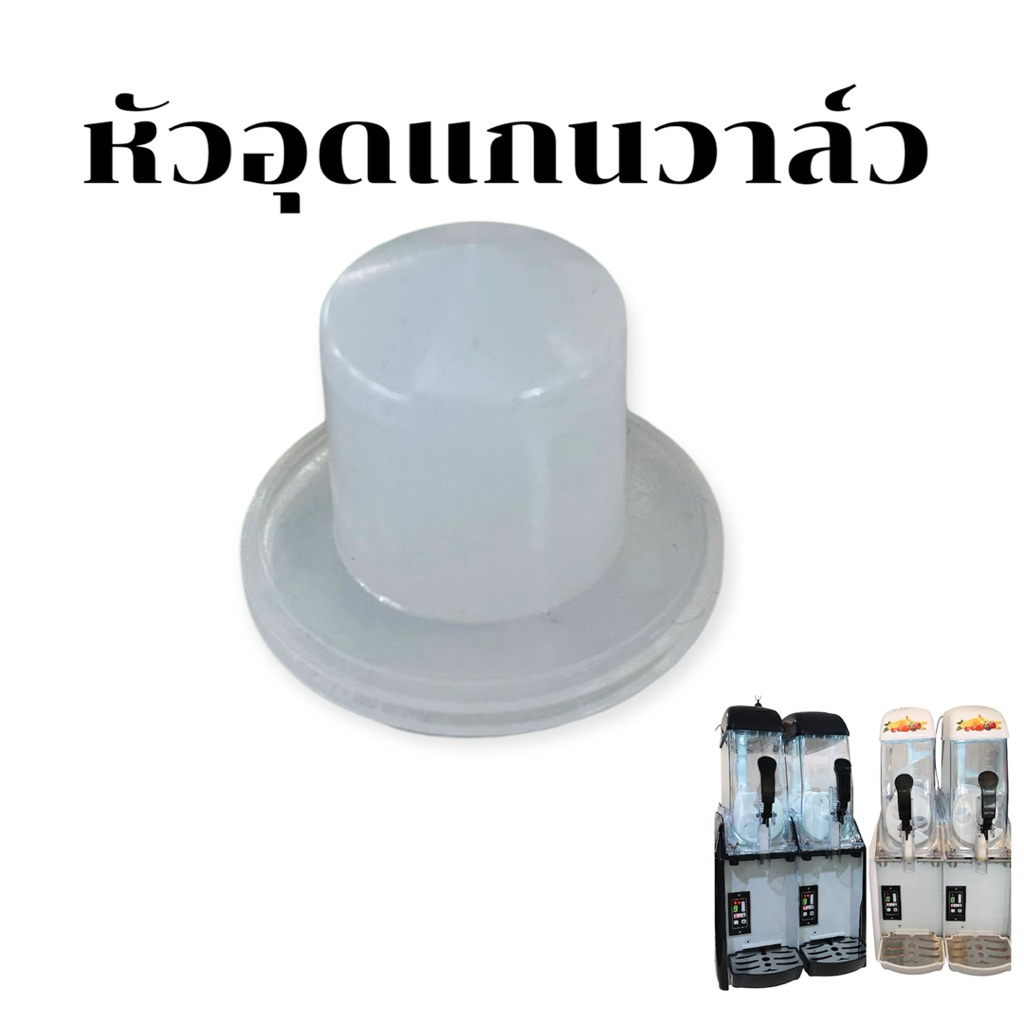 หัวอุดแกนวาล์วเครื่องสเลอปี้รุ่นดิจิตอล