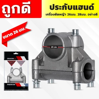 ประกับแฮนด์ เครื่องตัดหญ้า 26, 28มิล ปะกับแฮนด์ ที่ยึดแฮนด์ ที่ติดแฮนด์ใช้กับรุ่น NB411 RBC411 GX35