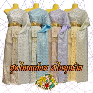 [พร้อมส่ง ชุดไทย สไบมุกเงิน] ชุดไทย ชุดนางรำ ชุดนางไม้ ชุดแก…