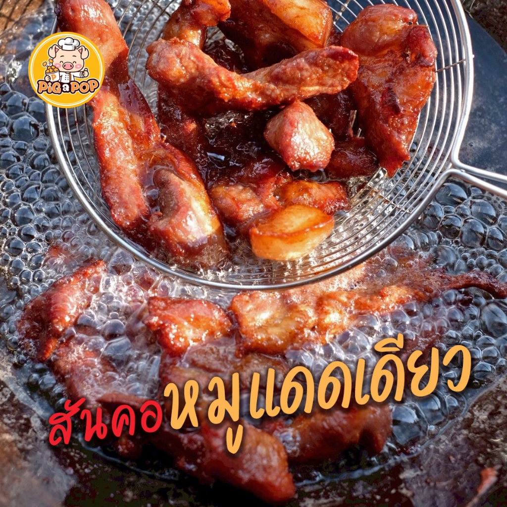 [🅽🅴🆆]✨ สันคอหมูแดดเดียว Pig a Pop ชิ้นใหญ่ นุ่ม ชุ่มฉ่ำ หอมเครื่องเทศ [200g/500g]
