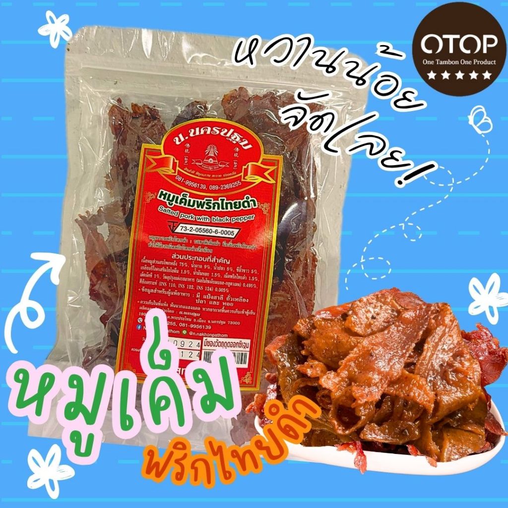[OTOP 5 ดาว  ] หมูเค็มพริกไทยดำ (เค็มนำ หวานน้อย เหมาะทานเป็นกับข้าว) นครปฐม 135 กรัม