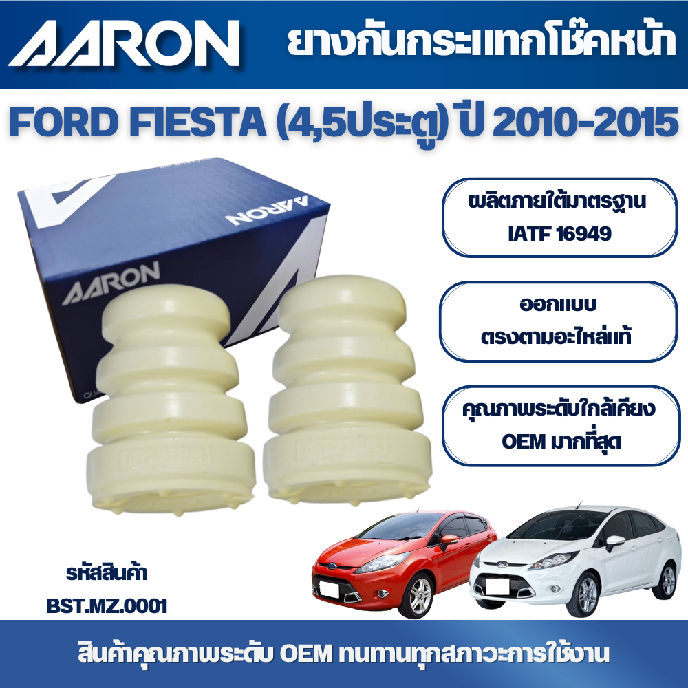 AARON ยางกันกระแทกโช๊คหน้า FORD FIESTA (4,5ประตู) ปี 2010-2015