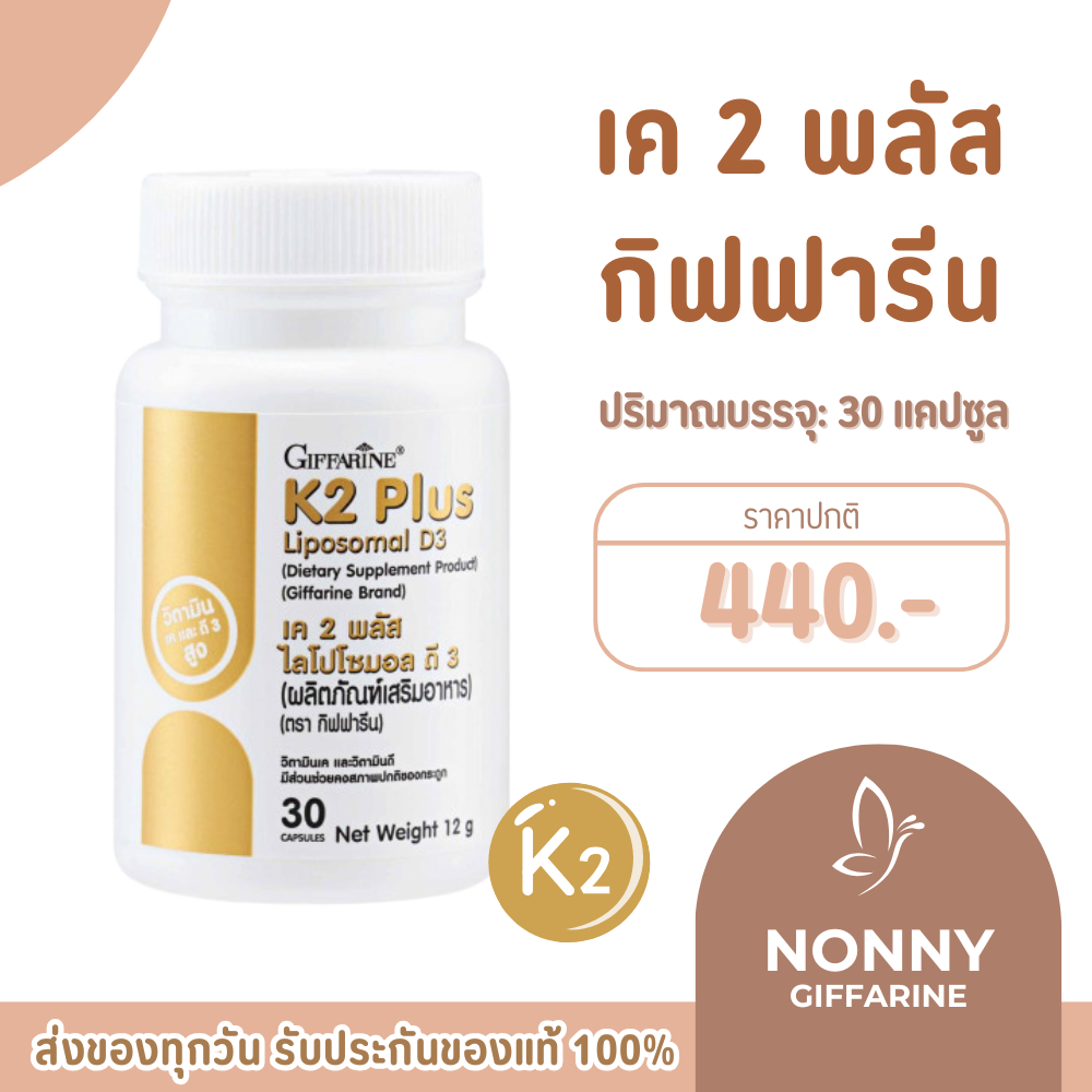 K2 Plus Liposomal D3 วิตามินเค 2 ธรรมชาติ วิตามินดี 3 ดูดซึมได้ดีกว่าวิตามินดี 3 ทั่วไป 1.8 เท่า