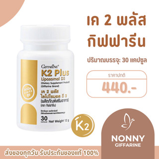 K2 Plus Liposomal D3 วิตามินเค 2 ธรรมชาติ วิตามินดี 3 ดูดซึม…