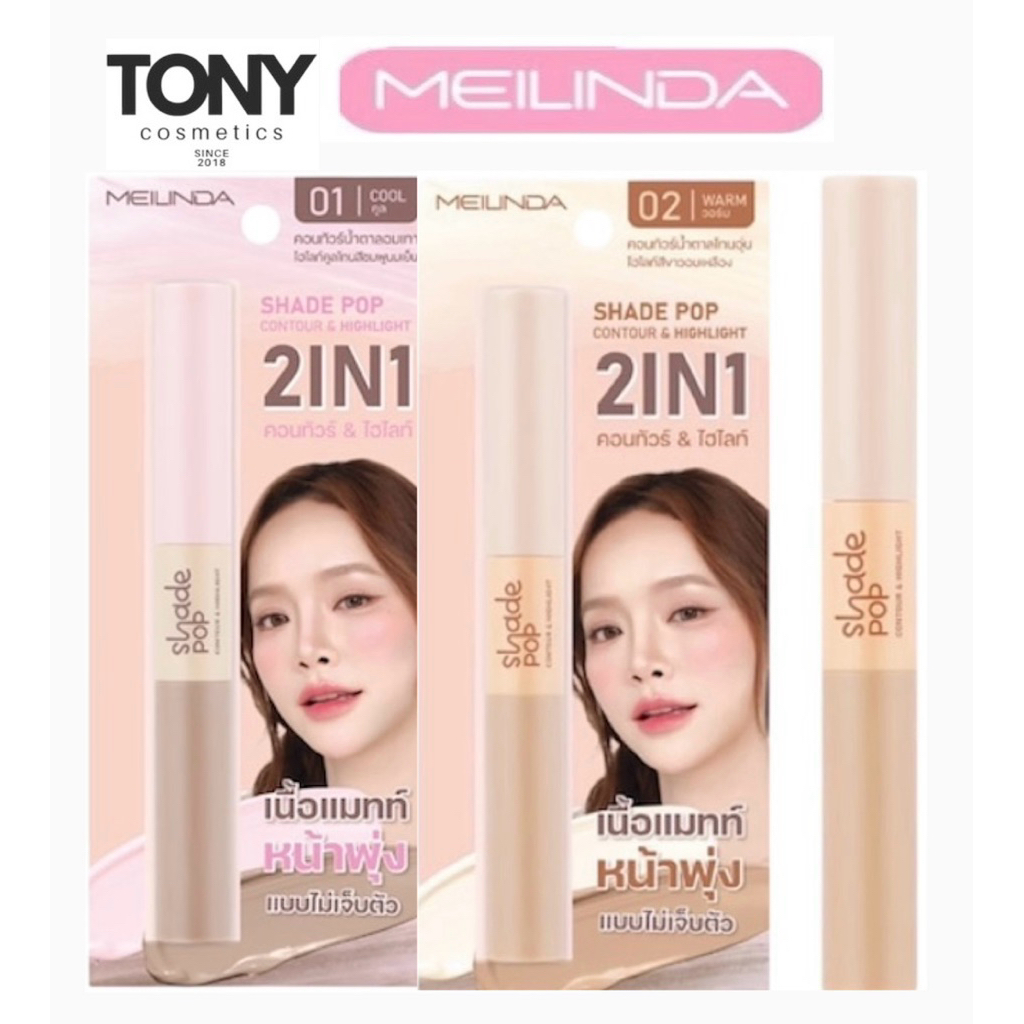 MEILINDA Shade Pop Contour & Highlight เมลินดา คอนทัวร์ ไฮไลท์ สีสวย ใช้ง่าย พกสะดวก 1 แท่ง
