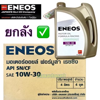 💚 ยกลัง 💚🔥 ของแท้ 🔥 ( 4 ชุด ) 4 ลิตร ENEOS MOTOR OIL FORMULA…