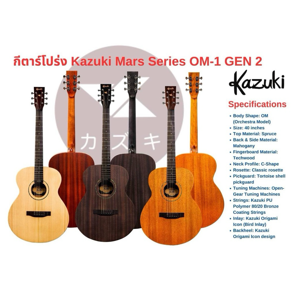 กีตาร์โปร่ง Kazuki Mars Series GEN 2 ทรงOM-1 กีตาร์รุ่นเดิม ในเวอร์ชั่นใหม่ ความคุ้มค่า และ ดีไซน์ที่สวยขึ้น Kazuki Mars
