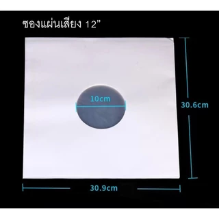 ซองใส่แผ่นเสียงสีขาว ขนาด12นิ้ว ป้องกันรอยและฝุ่น Vinyl record white inner sleeves