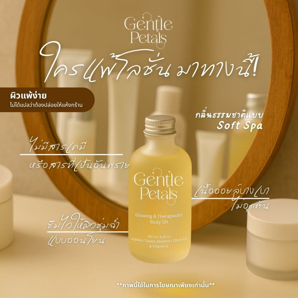 Gentle Petals บอดี้ออยล์ เนื้อบางเบา ซึมไว ปรับสมดุลผิว คืนความชุ่มชื้นให้ผิว Glowing & Aromatic body oil กลิ่นชาขาว