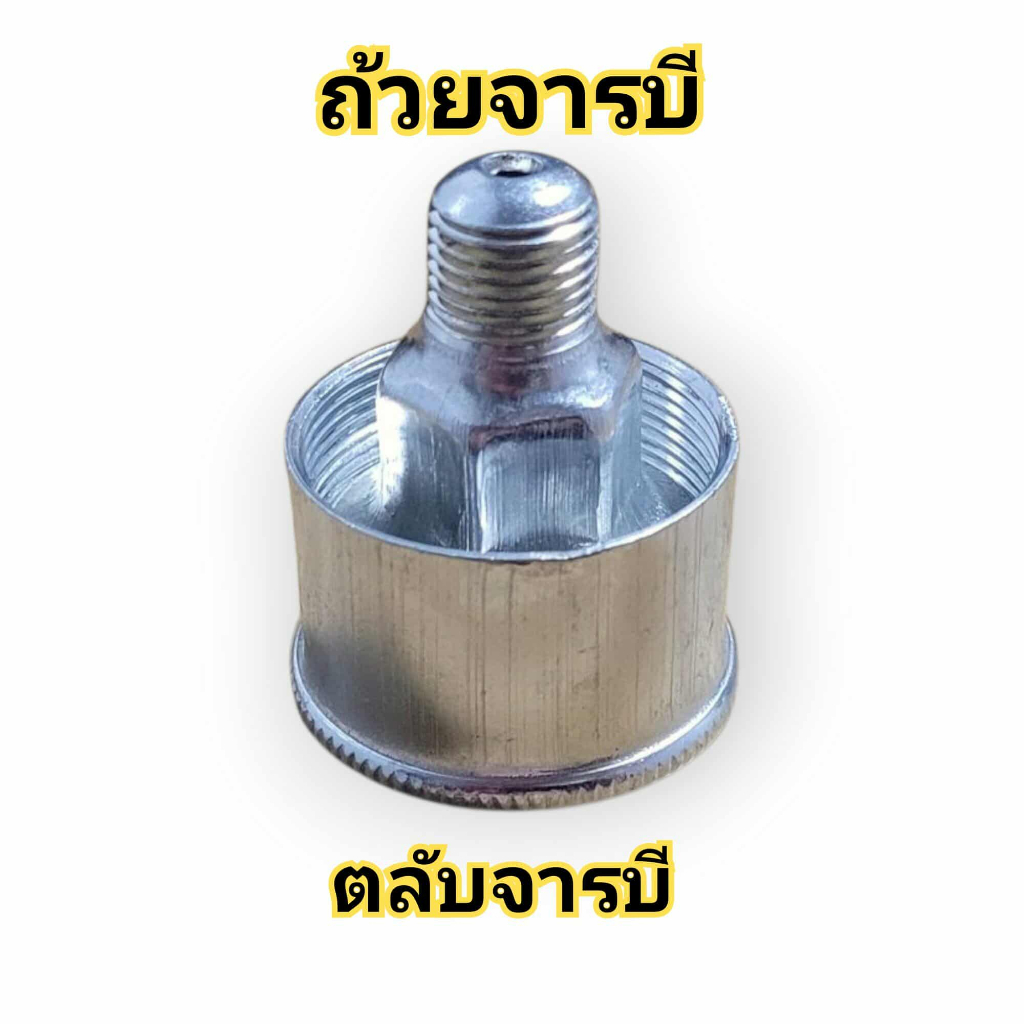 ถ้วยอัดจารบี หัวอัดจารบี ตลับอัดจารบี ถ้วยอัดจารบีท่อพญานาค ใช้ได้กับท่อพญานาค รอบช้า และรอบเร็วทุกรุ่น