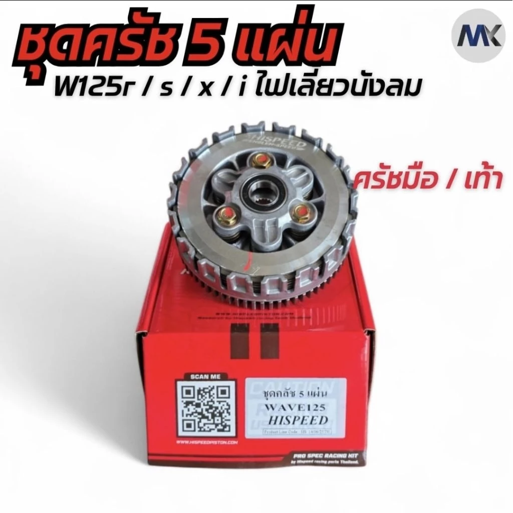 ชุดคลัชแต่ง Hispeed สำหรับ Wave 100 110i 125 ปลาวาฬ และ Sonic thumbnail 4