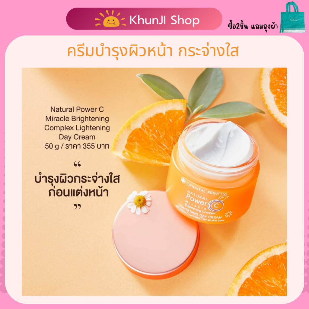 LIVE 2ทุ่ม!! ครีมบำรุงผิวหน้า Natural Power C Miracle Brightening Complex Lightening Day Cream 50 g.