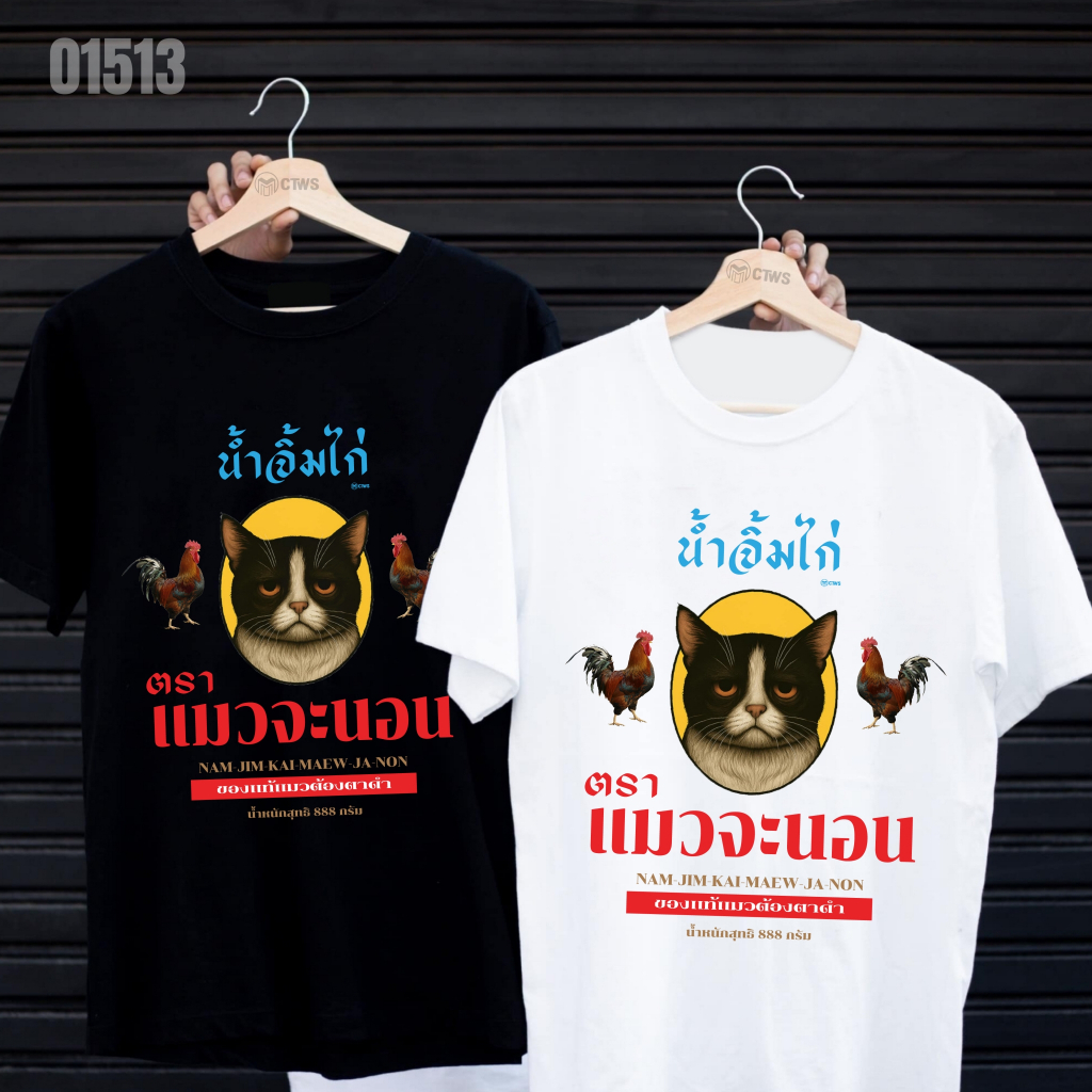 เสื้อยืดสกรีนลาย " น้ำจิ้มไก่ตราแมวจะนอน " เสื้อยืดผ้า MICRO POLYESTER 100% เสื้อยืดผ้าไมโครโพลีเอสเตอร์ 100%
