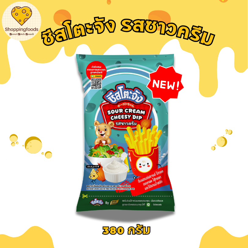 ใหม่! ชีสโตะจัง รสซาวครีม ขนาด 380 กรัม ชีสดิป จิ้มเฟรนฟราย