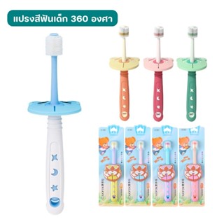 💦รุ่นใหม่ แปรงสีฟันเด็ก 360 องศา💦 NH985