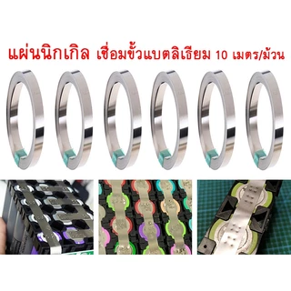 แผ่นนิกเกิล เชื่อมแบตเตอรี่ลิเธียม ราคาต่อเมตร ถ่าน 18650 21700 32650 เชื่อมขั้วแบต Nickel สปอต spot