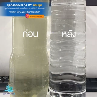 [*โค้ดส่วนลด*จัดส่งฟรี] ชุดถังกรองน้ำใช้ 12" ถังกรองไฟเบอร์+สารกรอง+ไส้กรองPP+กระบอก (ฝุ่น กลิ่นสี สนิม หินปูน)