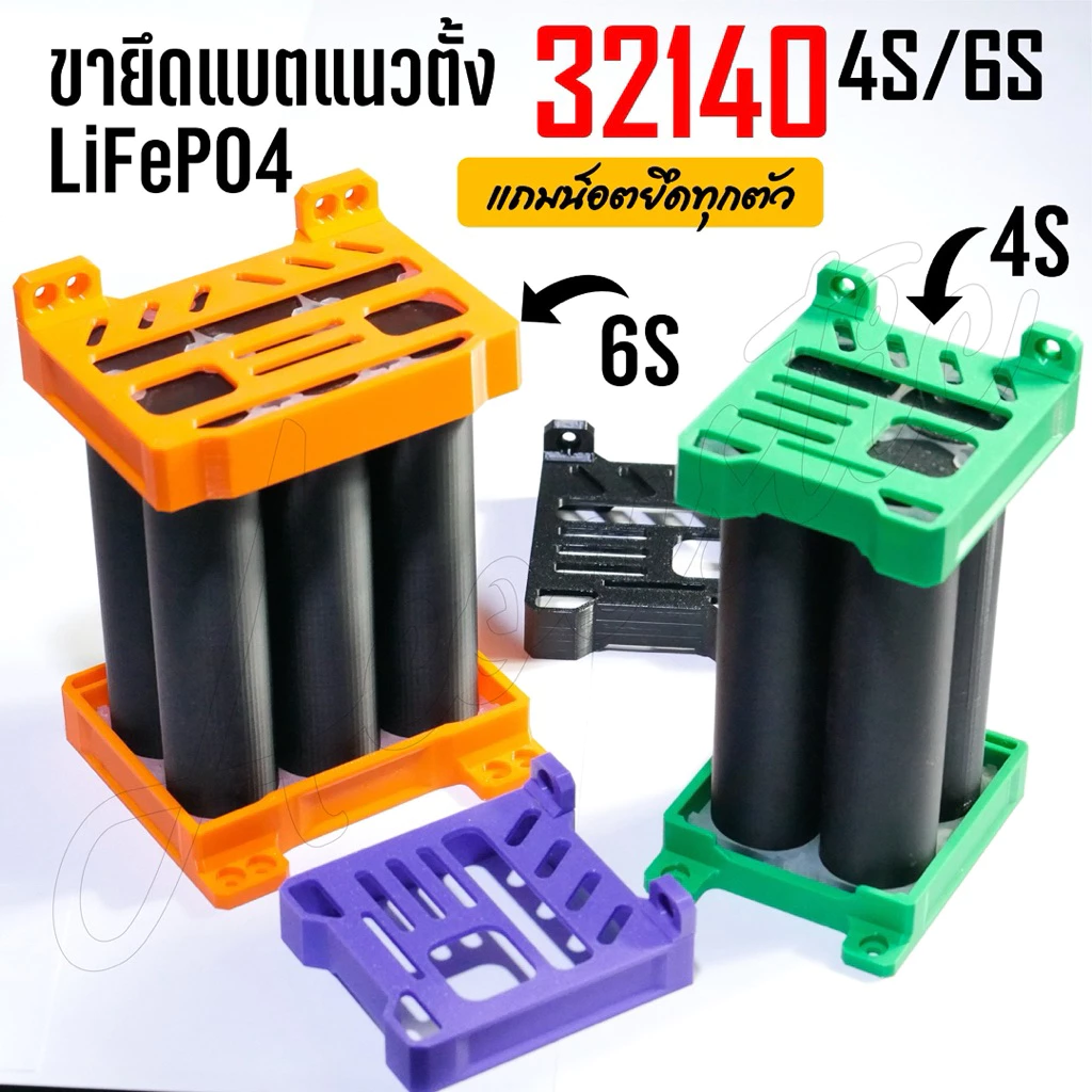 ขายึดแบต32140 แนวตั้ง 4S/6S ขาแบตลำโพงdiy (พร้อมน็อต!!!)