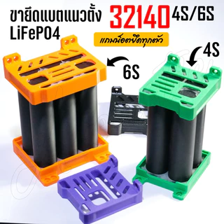 ขายึดแบต32140 แนวตั้ง 4S/6S ขาแบตลำโพงdiy (พร้อมน็อต!!!)
