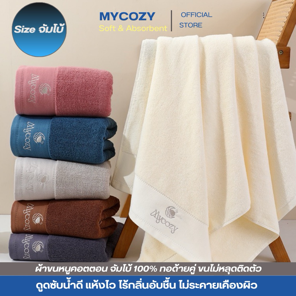 ผ้าเช็ดตัวMYCOZY ขนาดใหญ่มากจำโบ้ ผ้าคอตตอน100% นุ่มฟู ซับน้ำดีมาก  ขนาด 80 *160 cm มีให้เลือก6สี