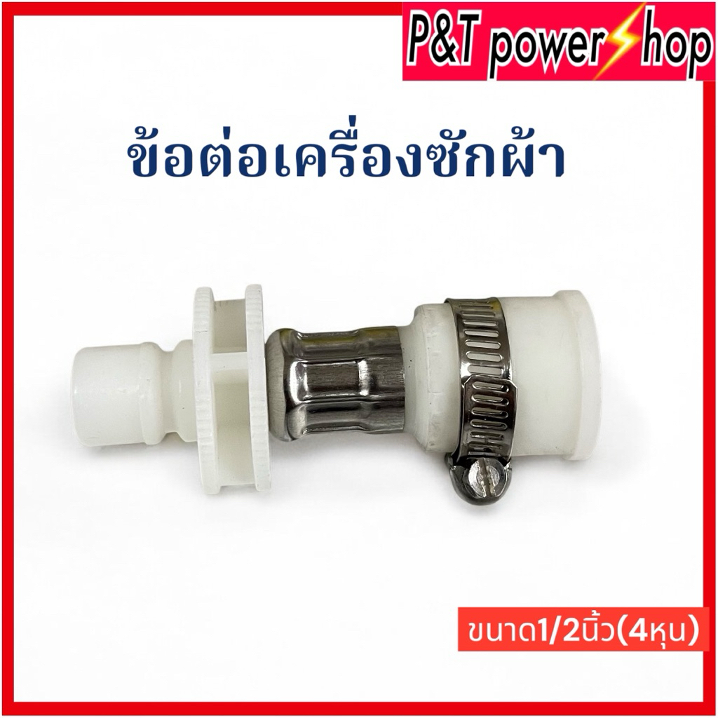 P&T power shop ข้อต่อสายน้ำดีเข้าเครื่องซักผ้า เสียบกับก๊อกเดิมได้เลย