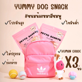 ขนมสุนัข ไก่อบแห้ง x3 ห่อ สำหรับสุนัขทุกสายพันธุ์  PETTO SAN…