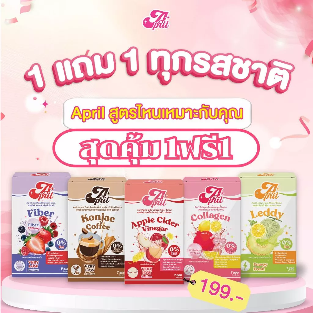April คอลลาเจน ไฟเบอร์ กาแฟคุมหิว แอปเปิ้ลไซเดอร์
