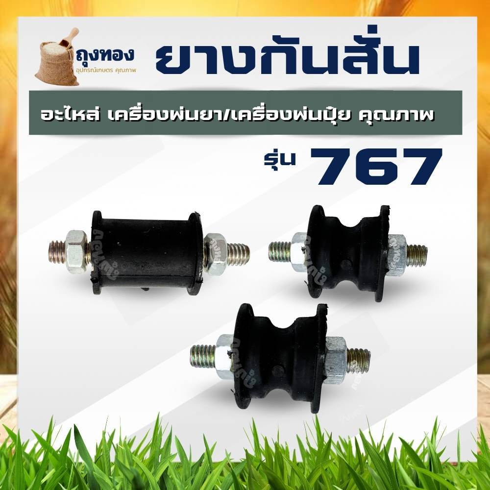 ลูกยางกันสะเทือนยึดแท่น พร้อมน๊อต ยางกันสั่นเครื่องพ่นยา 767/TL26 ยางกันสะเทือนรุ่น สั้น-เว้า / ยาว ยางรองถัง