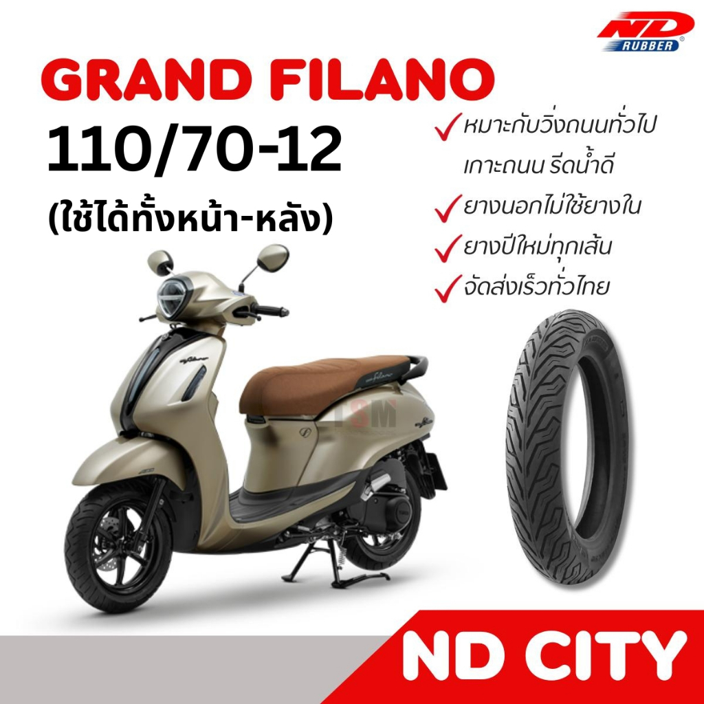 ราคาต่อ1เส้น ยางนอกGrand Filano Fazzio ND City 110/70-12TL ใช้ได้ทั้งหน้า-หลัง ไม่ใช้ยางใน ยางผลิตใหม่ จัดส่งเร็ว