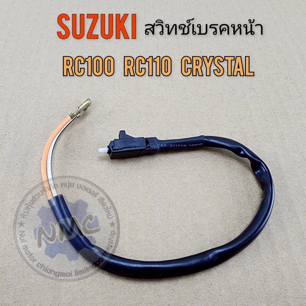 ถูกที่สุด  สวิทช์เบรคหน้า rc100 rc110 crystal สวิทช์เบรคหน้าsuzuki rc100 rc110 crystalของใหม่