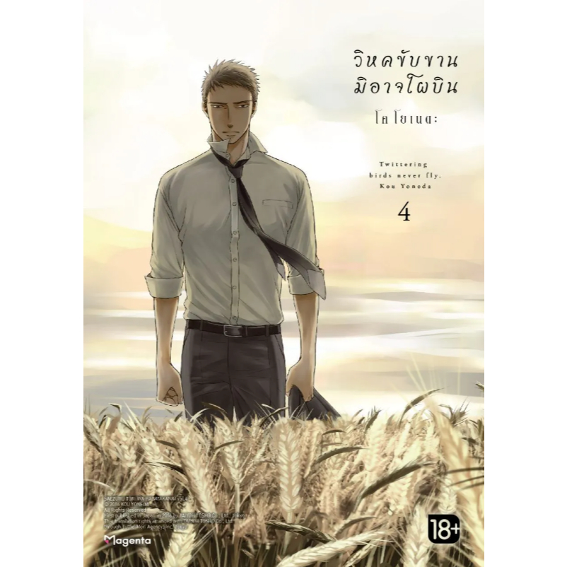 Phoenix Next หนังสือ Manga (มังงะ) วิหคขับขานมิอาจโผบิน เล่ม 4