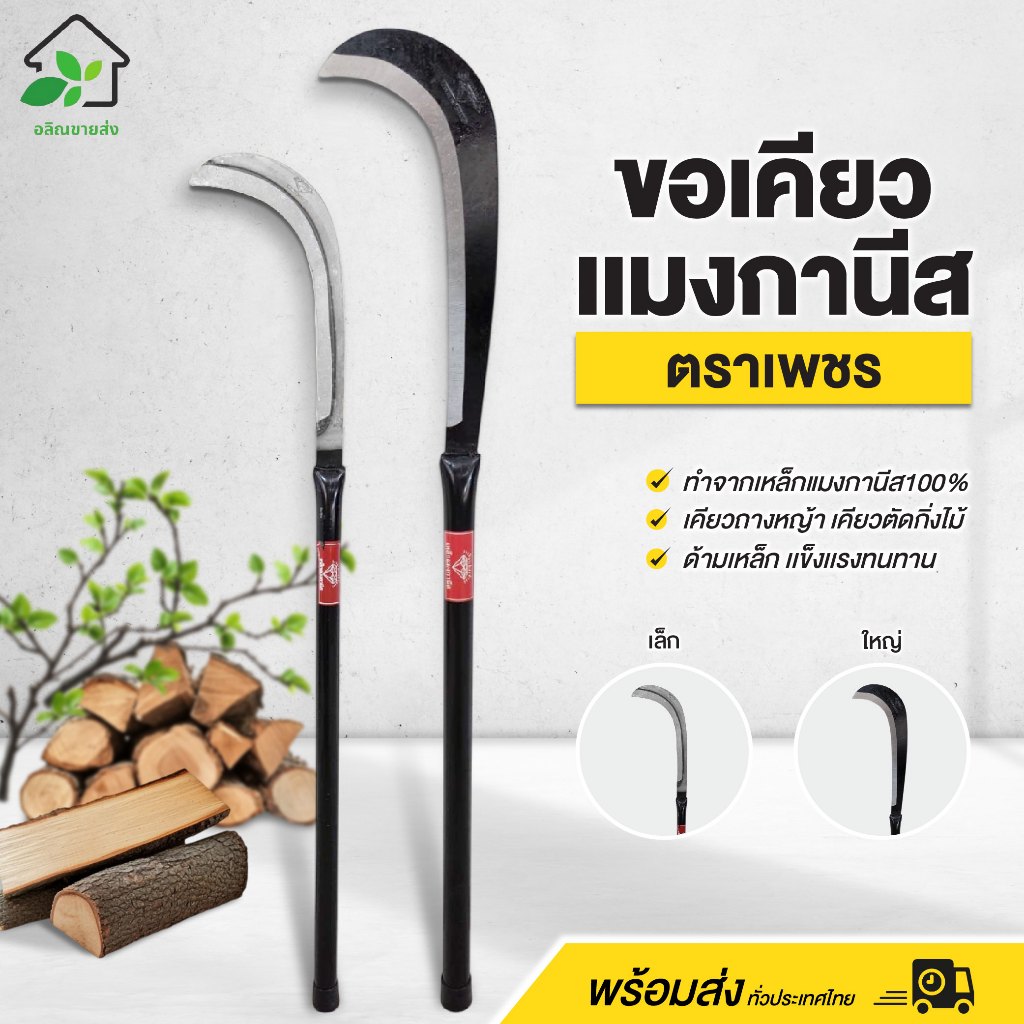 ขอเคียวแมงกานีส (ตราเพชร) ทำจากเหล็กแมงกานีส เคียวถางหญ้า เคียวตัดกิ่งไม้ ด้ามเหล็ก แข็งแรง ทนทาน
