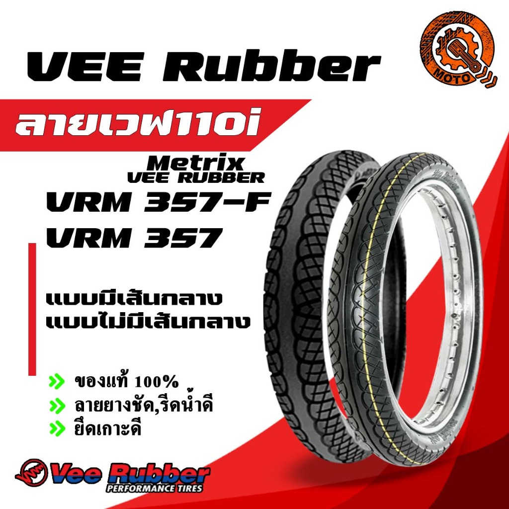 ยางนอกมอเตอร์ไซค์ 60/100-17, 70/90-17, 80/90-17 ยี่ห้อ VEE RUBBER ลายเวฟ 110 i รุ่น VRM 357