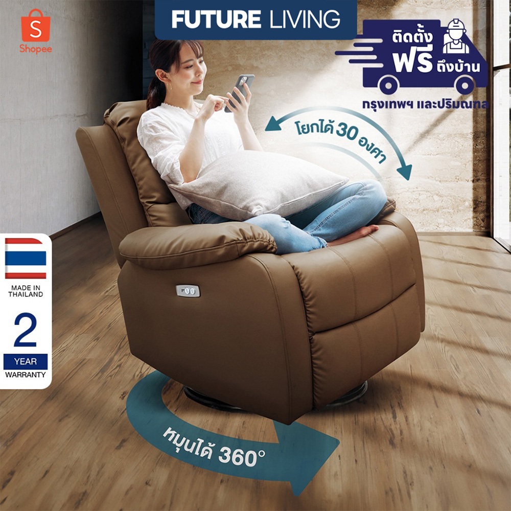 Recliner รุ่นหมุนได้ 360 องศา โยกได้ เก้าอี้ปรับเอน โซฟารีไคลเนอร์ ดึงมือ ไฟฟ้า หนัง/ผ้า (ติดตั้งฟรีกทม./ปริมณฑล)
