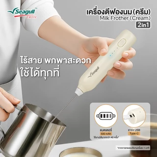 Seagull เครื่องตีฟองนม 2 in 1 (ครีม) Milk Frother 2in1