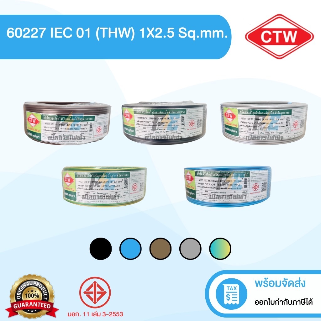 CTW สายไฟ (THW) IEC01 ขนาด 2.5 ม. ยาว 100 เมตร