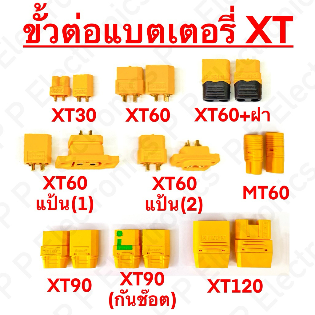 ขั้วต่อแบตเตอรี่ XT30 XT60 XT90 XT120 ของ Amass ส่งเร็ว ส่งจากไทย