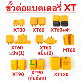 ขั้วต่อแบตเตอรี่ XT30 XT60 XT90 XT120 ของ Amass ส่งเร็ว ส่งจากไทย!!